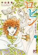 【期間限定　試し読み増量版】ロビン～風の都の師弟～