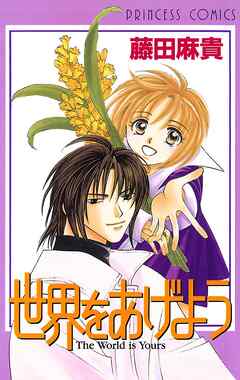 【期間限定　試し読み増量版】世界をあげよう