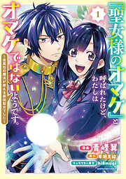 【期間限定　試し読み増量版】「聖女様のオマケ」と呼ばれたけど、わたしはオマケではないようです。　～全属性の魔法が使える最強聖女でした～