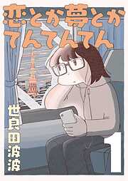 【期間限定　無料お試し版】恋とか夢とかてんてんてん【単話】１