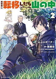【期間限定　無料お試し版】異世界に転移したら山の中だった。反動で強さよりも快適さを選びました。