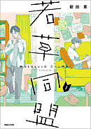 【期間限定　無料お試し版】若草同盟