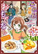 【期間限定　無料お試し版】異世界宿屋でおもてなし ～転生若女将の幸せレシピ！～【単話版】