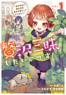 【期間限定　無料お試し版】贅沢三昧したいのです！　～貧乏領地の魔法改革 悪役令嬢なんてなりません！～