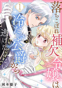 【期間限定　無料お試し版】落ちこぼれ補欠令嬢は冷たい公爵から逃げだしたい
