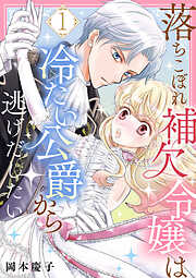 【期間限定　無料お試し版】落ちこぼれ補欠令嬢は冷たい公爵から逃げだしたい