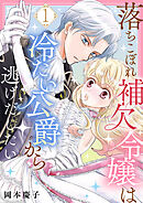 【期間限定　無料お試し版】落ちこぼれ補欠令嬢は冷たい公爵から逃げだしたい