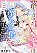 【期間限定　無料お試し版】落ちこぼれ補欠令嬢は冷たい公爵から逃げだしたい　１