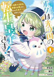 【期間限定　試し読み増量版】ボクは光の国の転生皇子さま！　～溺愛する家族と精霊の加護と共に、ボクの天然チートでお助けします！～