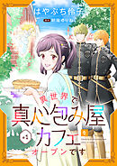 【期間限定　無料お試し版】異世界で真心包み屋カフェをオープンです【単話版】