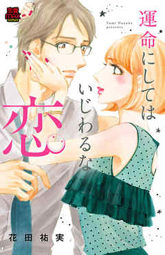 【期間限定　無料お試し版】運命にしてはいじわるな恋