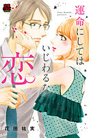 【期間限定　無料お試し版】運命にしてはいじわるな恋