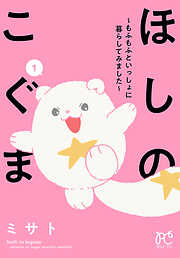 【期間限定　無料お試し版】ほしのこぐま ～もふもふといっしょに暮らしてみました～　1