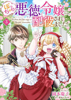 【期間限定　無料お試し版】ぽっちゃり悪徳令嬢に、配役されました！【単話版】