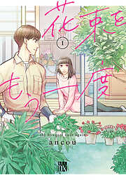 【期間限定　無料お試し版】花束をもう一度　1