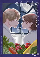 【期間限定　無料お試し版】今夜、秘密のキッチンで【単話】