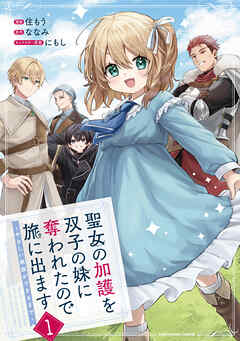 【期間限定　試し読み増量版】聖女の加護を双子の妹に奪われたので旅に出ます　～やさしい家族ができるまで～