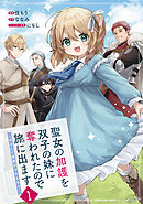 【期間限定　試し読み増量版】聖女の加護を双子の妹に奪われたので旅に出ます　～やさしい家族ができるまで～