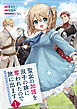 【期間限定　試し読み増量版】聖女の加護を双子の妹に奪われたので旅に出ます　～やさしい家族ができるまで～１【電子書店共通特典イラスト付】