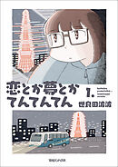 【期間限定　試し読み増量版】恋とか夢とかてんてんてん