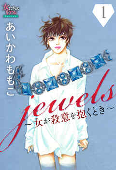 【期間限定　無料お試し版】jewels～女が殺意を抱くとき～