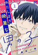 【期間限定　無料お試し版】わたしより綺麗な男の子