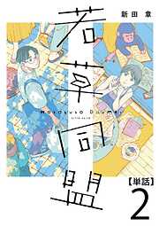 【期間限定　無料お試し版】若草同盟【単話】