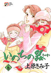 【期間限定　無料お試し版】いのちの器