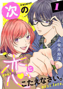【期間限定　無料お試し版】次の恋にこたえなさい。【電子単行本】