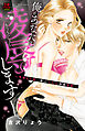 【期間限定　無料お試し版】俺があなたを凌辱します～今夜20時、新人くんと快感実習～　1
