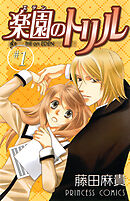 【期間限定　無料お試し版】楽園のトリル(エデンのトリル)