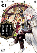 【期間限定　無料お試し版】少年吸血鬼の軟禁部屋