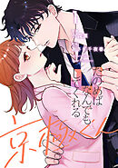 【期間限定　試し読み増量版】たのめばなんでもしてくれる京極くん