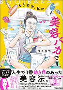【期間限定　試し読み増量版】そうです、私が美容バカです。