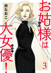 【期間限定　無料お試し版】お姑様は大女優！