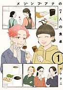 【期間限定　無料お試し版】メゾンプアナの7人の食卓【電子単行本】
