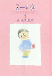 【期間限定　無料お試し版】スーの家