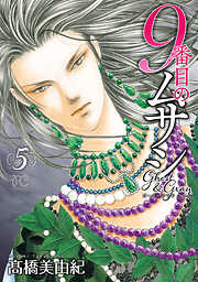 【期間限定　無料お試し版】9番目のムサシ　ゴースト アンド グレイ