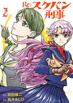【期間限定　無料お試し版】Re:スケバン刑事