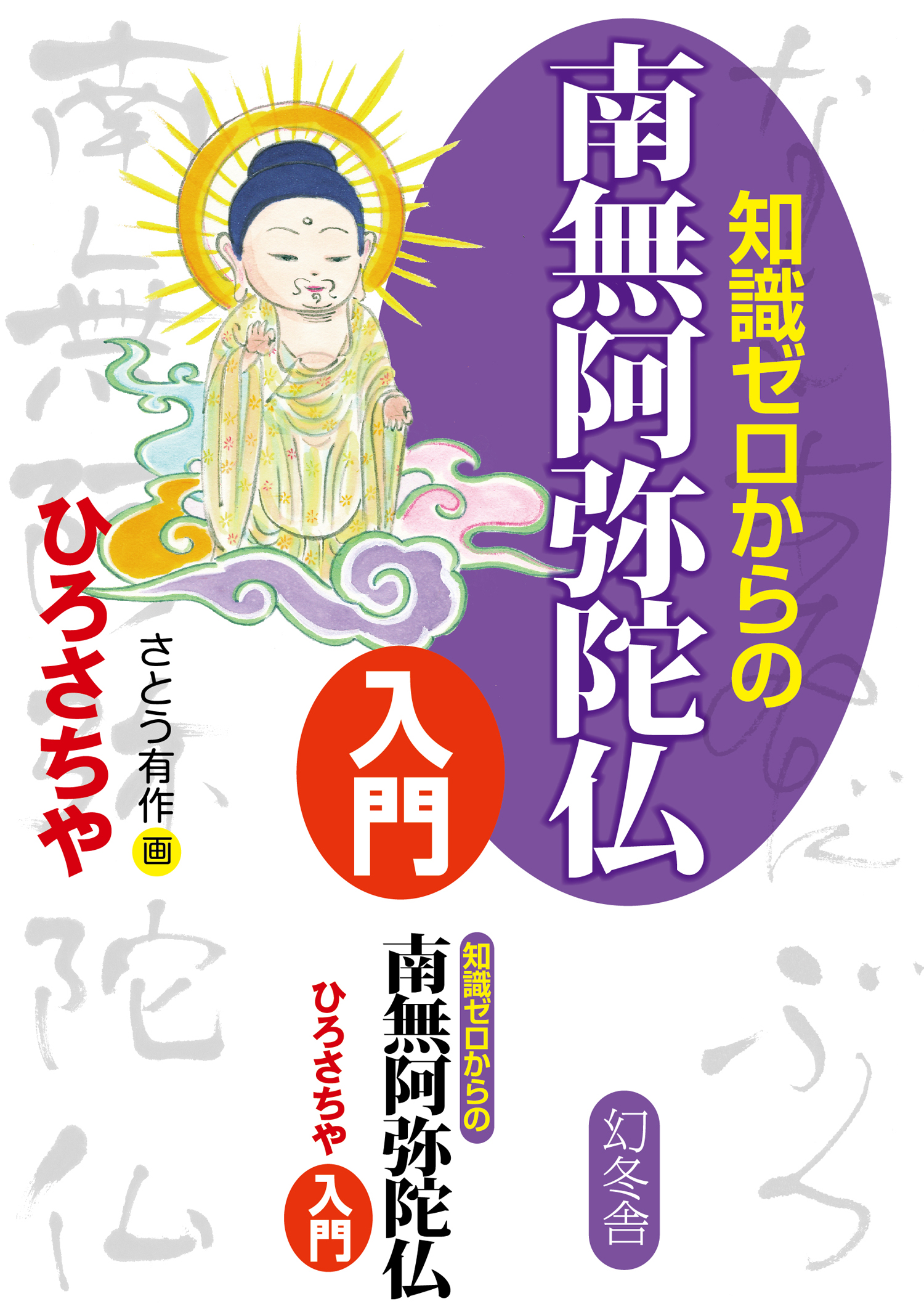 知識ゼロからの南無阿弥陀仏入門 - ひろさちや - 漫画・ラノベ（小説