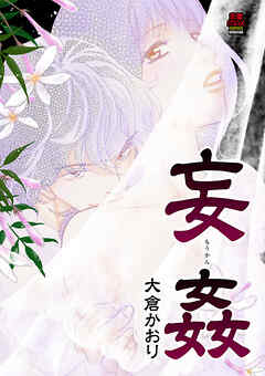 【期間限定　無料お試し版】妄姦(もうかん)　1