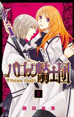 【期間限定　無料お試し版】バロック騎士団（ナイツ）