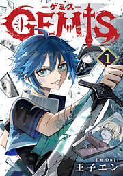 【期間限定　試し読み増量版】GEMIS-ゲミス-1巻