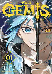 【期間限定　無料お試し版】GEMIS-ゲミス-【分冊版】1巻