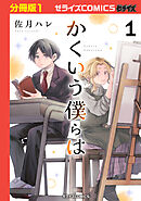 【期間限定　無料お試し版】かくいう僕らは【分冊版】