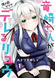 【期間限定　無料お試し版】竜崎さんが俺の前だけでデレるリユウ【分冊版】1巻