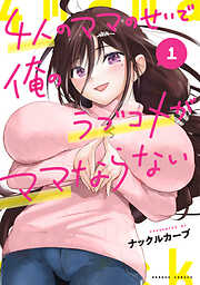 4人のママのせいで俺のラブコメがママならない