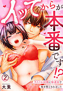 イッてからが本番です！？～ライバル同期に粘着Hで抱き堕とされました～(2)