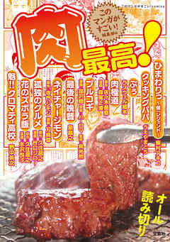 このマンガがすごい！ comics 肉最高！