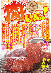 このマンガがすごい！ comics 肉最高！